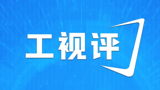 工视评丨找准风向标，让高技能人才培养“有的放矢”