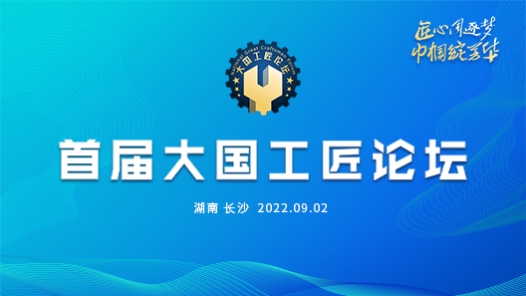 首届大国工匠论坛→→专题