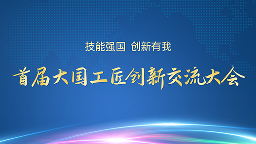 首届大国工匠创新交流大会→→专题