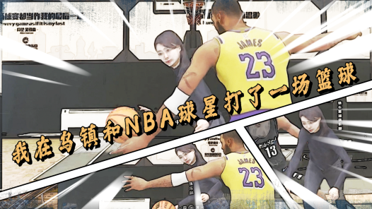 工视频丨vlog：我在乌镇和NBA球星打了一场篮球