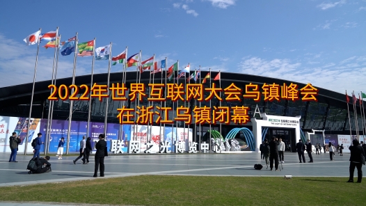 工视频丨2022年世界互联网大会乌镇峰会今日闭幕