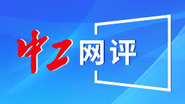 【中工网评】技术工人“全运会”：展示产业工人队伍建设改革成效的盛会