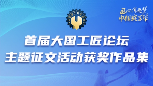 首届大国工匠论坛主题征文活动获奖作品集→→专题