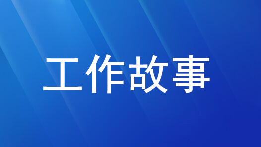 立足岗位，持之以恒做好一件事