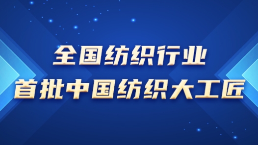 工匠汇·第一批中国纺织大工匠→→专题