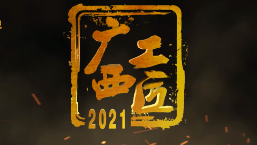 工匠汇·2021年广西工匠 | 韦文：制丝线上“护航人”