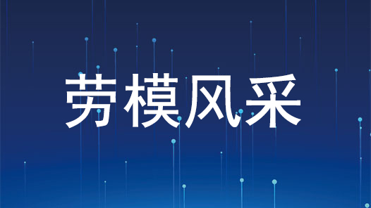 劳模风采·2010年全国劳模 | 何健忠：“为人民群众做好事不会退休”