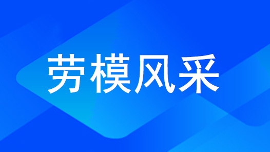 劳模风采·2015全国劳模 | 吕琼芬：当先锋 打头阵 做表率 劳模，奋战在脱贫一线