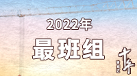 2022年?????