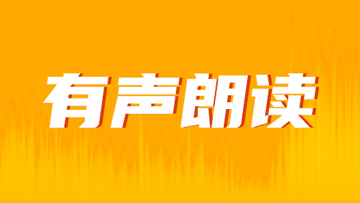 ??宵?????念??????声??读?