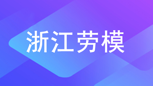 劳模风采·浙江劳模 | 管廷勇：以患者为中心 视病人为亲人