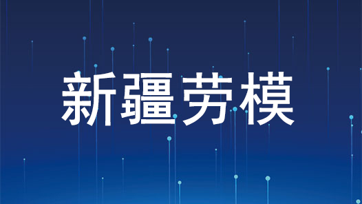 劳模风采·新疆劳模 | 尤佩纪和他的“雷锋车队”：聚是一团火，散是满天星