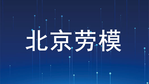 劳模风采·北京劳模 | 于松伟：地铁“进化”