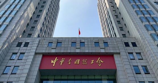 中华全国总工会关于认真学习贯彻党的十九届五中全会和全国劳模大会精神 组织动员亿万职工为实现“十四五”规划和二〇三五年远景目标建功立业的决议