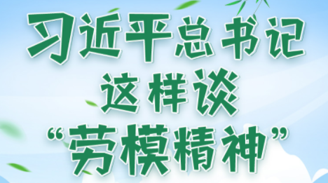 学习进行时丨习近平总书记这样谈“劳模精神”