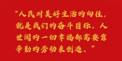 “五一”国际劳动节｜一起感受习近平总书记的劳动情怀