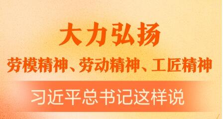 大力弘扬劳模精神、劳动精神、工匠精神 习近平总书记这样说