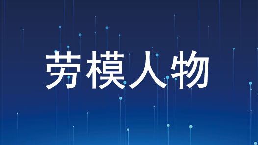 劳模风采·2023年全国五一劳动奖章 | 查武华：空中漫步的钢铁起重机“医生”