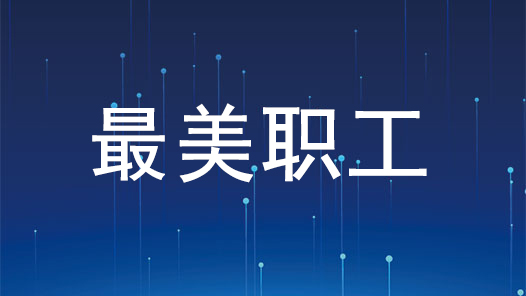 最美职工 | 吴吉林：生命不息，创新与奉献不止