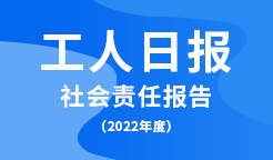 工人??社?责任????2022年度?