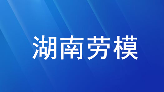 劳模风采·湖南劳模 | 廖德光：传授猕猴桃技术带领2万人农民奔小康