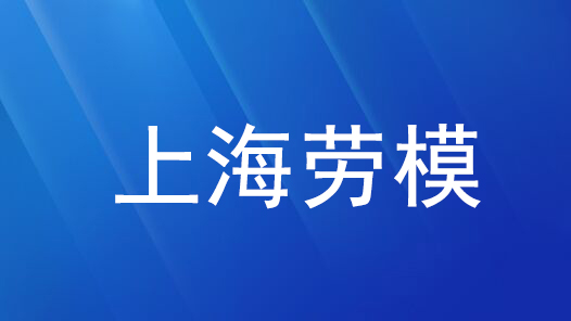 劳模风采·上海劳模 | 吴尔愉：第一代“空嫂”升级成“空外婆”