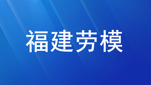 劳模风采·福建劳模 | 江风阁：抗癌战场的“女战士”