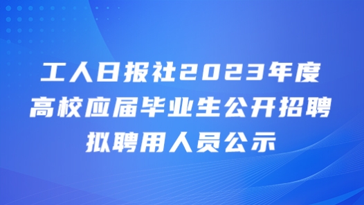 工人??社2023年度????????????????????人????