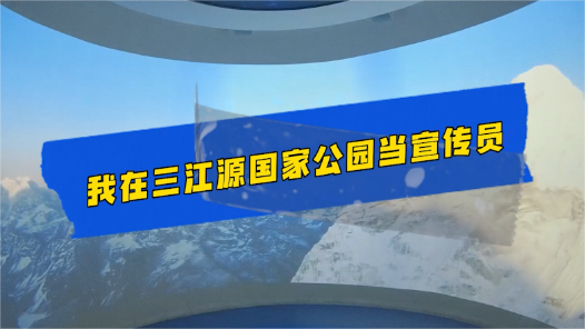 中国梦·大国工匠篇丨我在三江源国家公园当宣传员