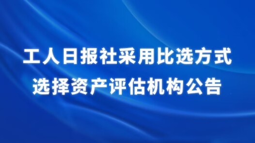 工人??社????????????产?估???????