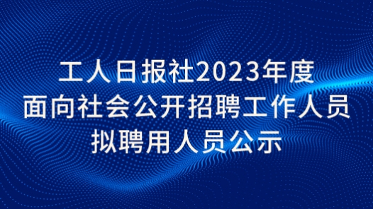 工人??社2023年度???社????????工?人???????人????