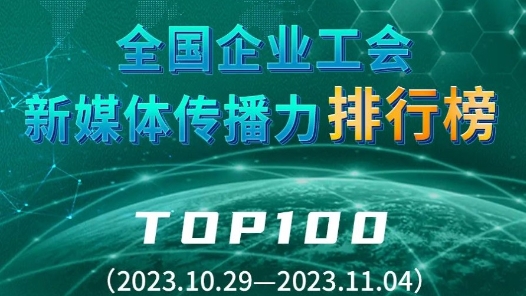 ????工?????????????TOP100?2023.10.29??2023.11.4?