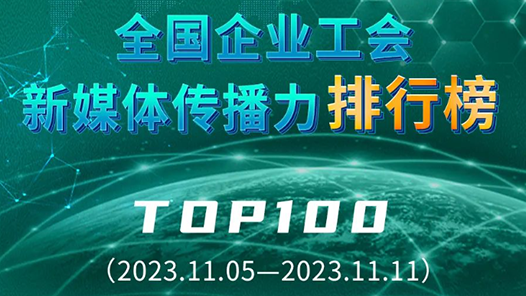 ????工?????????????TOP100?2023.11.05??2023.11.11?