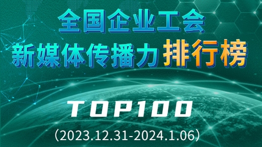 ????工?????????????TOP100?2023.12.31??2024.1.06?