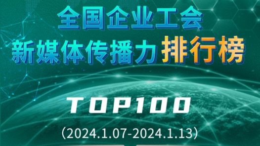 ????工?????????????TOP100?2024.1.07??2024.1.13?