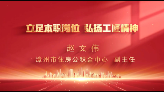 劳模故事·漳州市劳动模范丨赵文伟：立足本职岗位 弘扬工匠精神