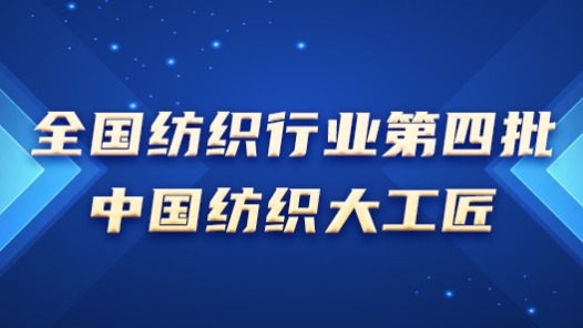 工匠汇·第四批中国纺织大工匠→→专题