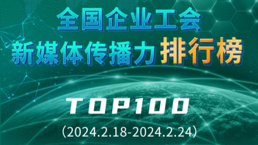 ????工?????????????TOP100?2024.2.18??2024.2.24?