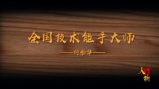 劳模故事·2021年全国五一劳动奖章 | 何金华：二十年磨一剑 普通工人变身技能大师