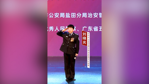 劳模风采·广东省五一劳动奖章获得者 | 刘晓光：芳华绽警营 忠诚铸警魂