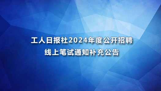 工人??社2024年度???????线??????补??????