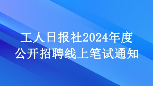 工人??社2024年度???????线??????? title=