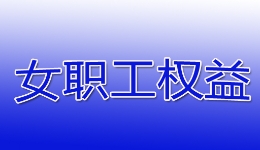 银川工会探索“机制+宣传+维权”工作模式 三位一体为“她”打造“安全屋”