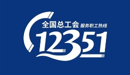 陕西省总工会：有心声诉求，致电“不打烊”的热线