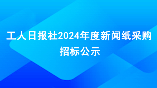 工人??社2024年度??纸?????????