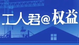 工人君@权益｜在微信群和同事“互掐”被“炒鱿鱼”，员工获赔近2万元，公司解约有啥“瑕疵”？