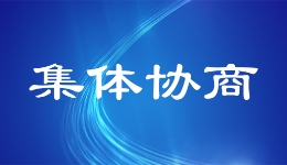 江苏滨海县总工会：ABC评级管理促进集体协商提质增效