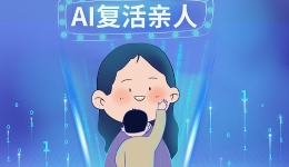 AI“复活”亲人成生意，哪些红线待划定？