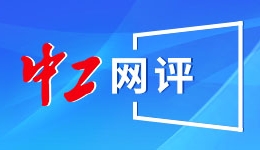 中工网评｜汇聚职工向上向善的力量，让网络空间更天朗气清