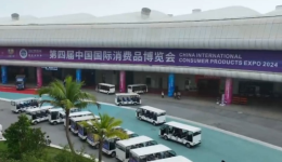 第四届中国国际消费品博览会正式开馆